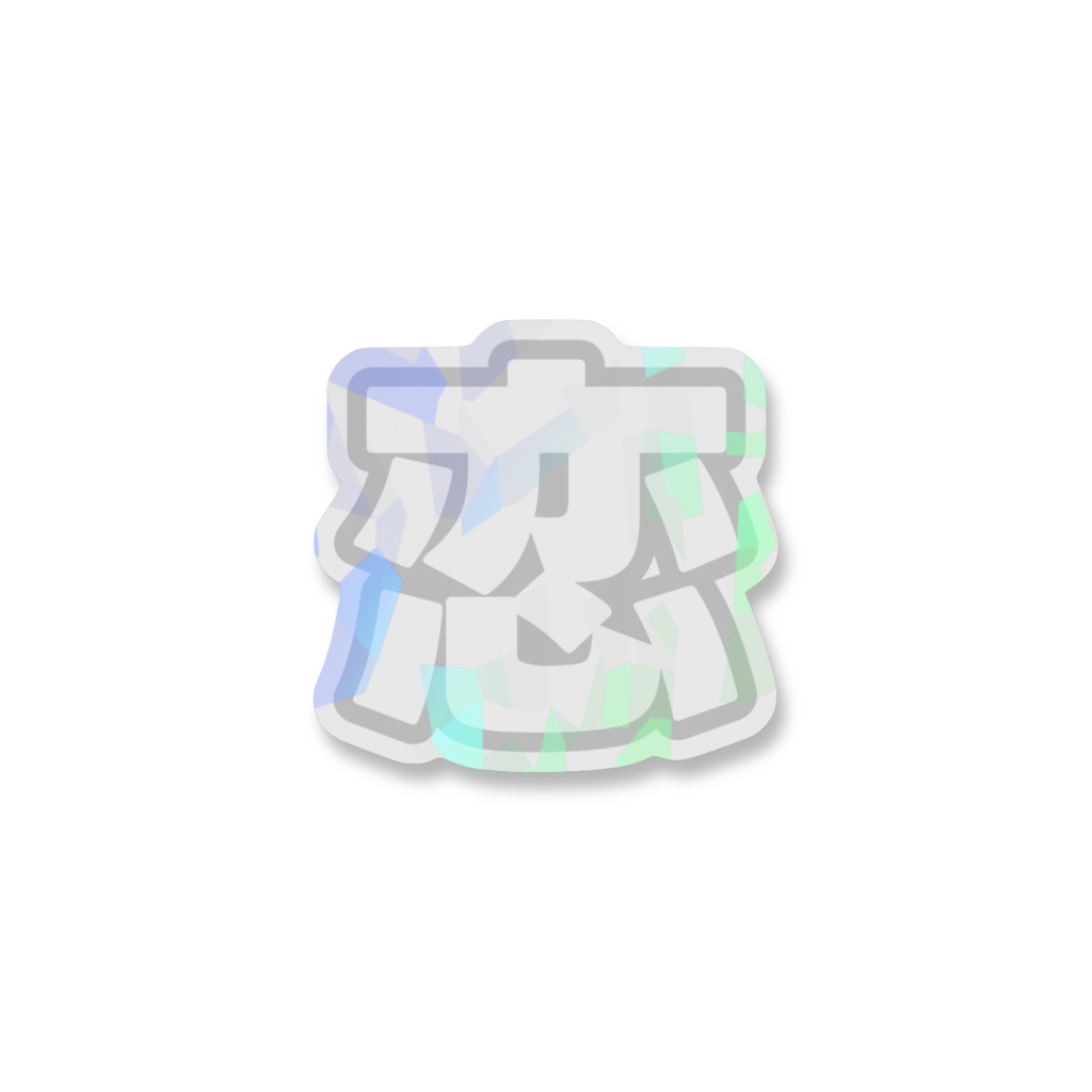 白色の恋のホログラムスマホステッカー