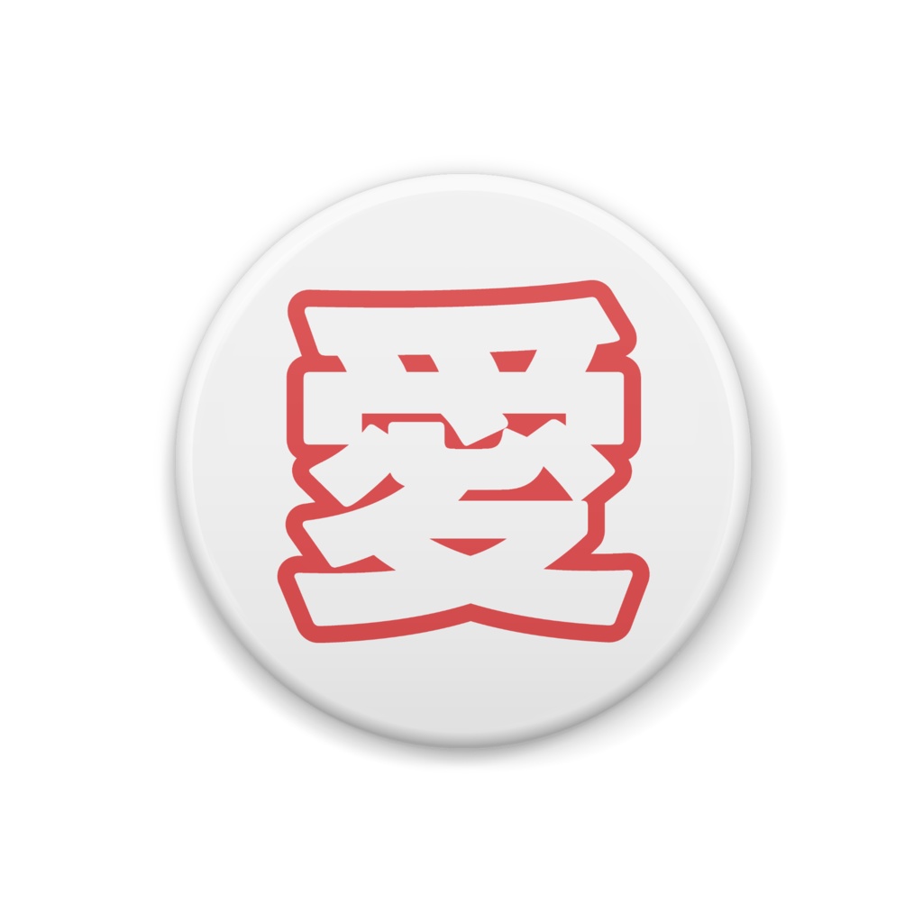 赤色の愛の缶バッジ