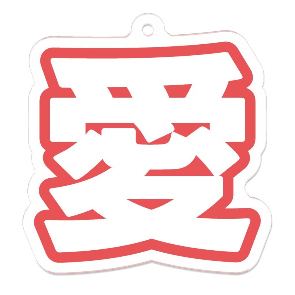 赤色の愛のアクリルキーホルダー