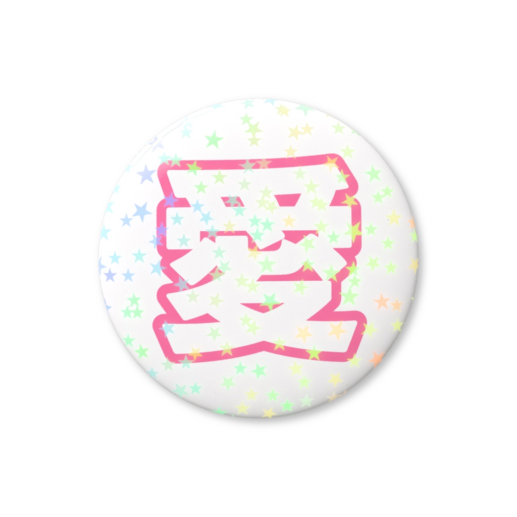 ピンク色の愛のホログラム缶バッジ