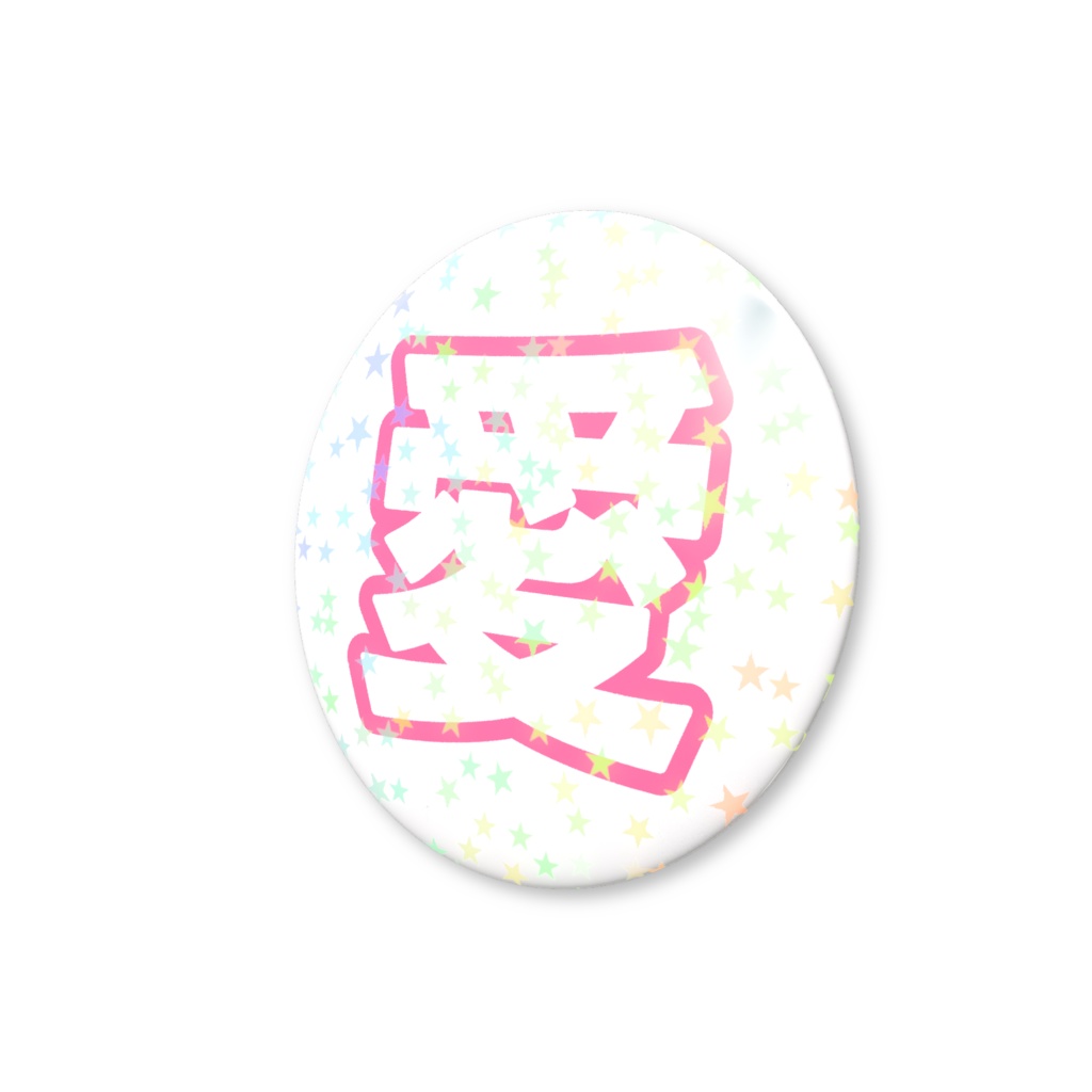 ピンク色の愛のホログラム缶バッジ