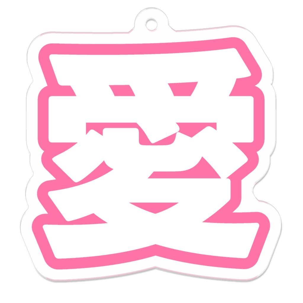 ピンク色の愛のアクリルキーホルダー
