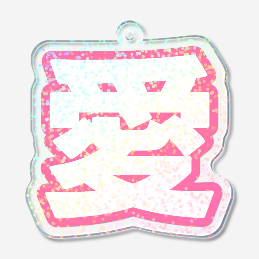 ピンク色の愛のホログラムアクリルキーホルダー