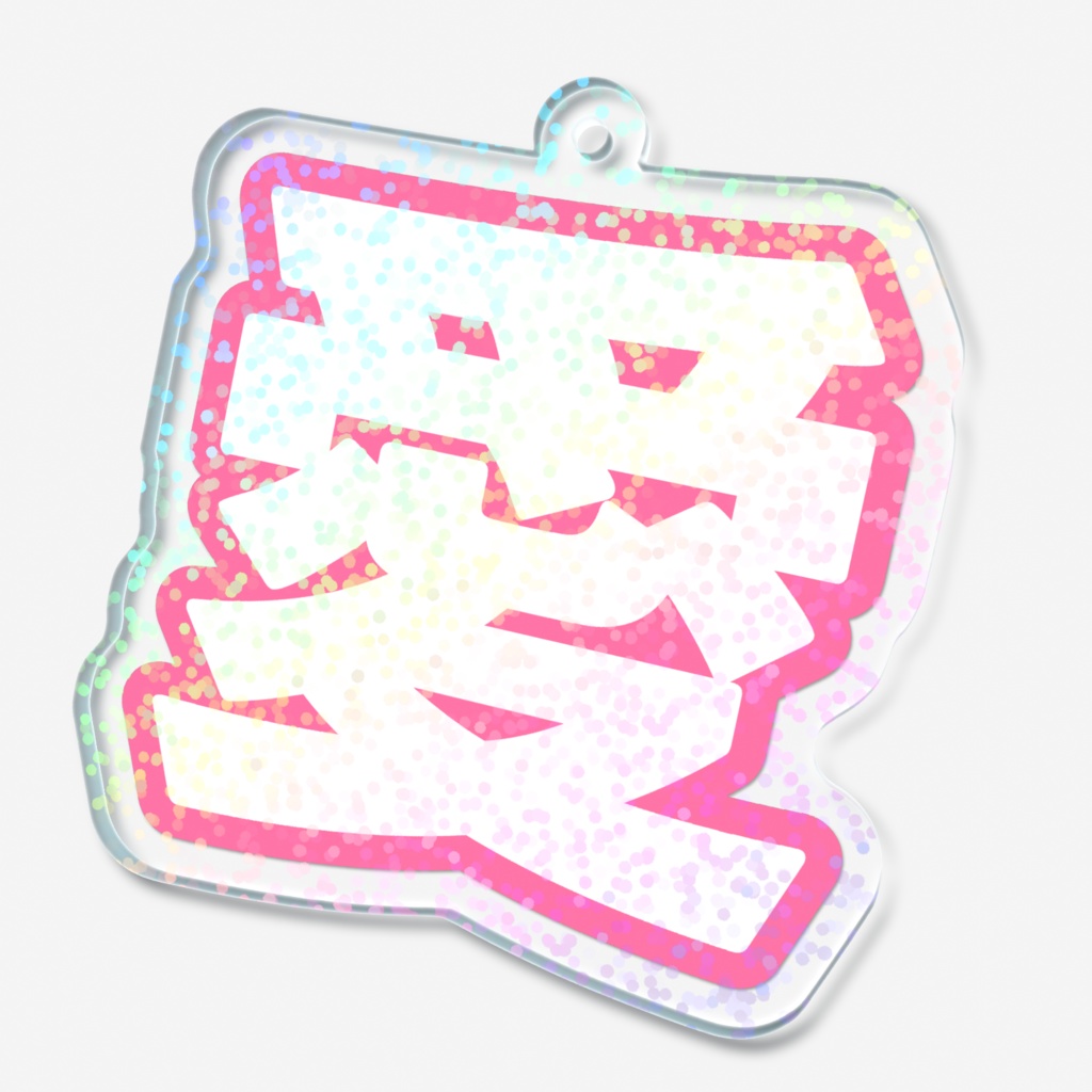 ピンク色の愛のホログラムアクリルキーホルダー
