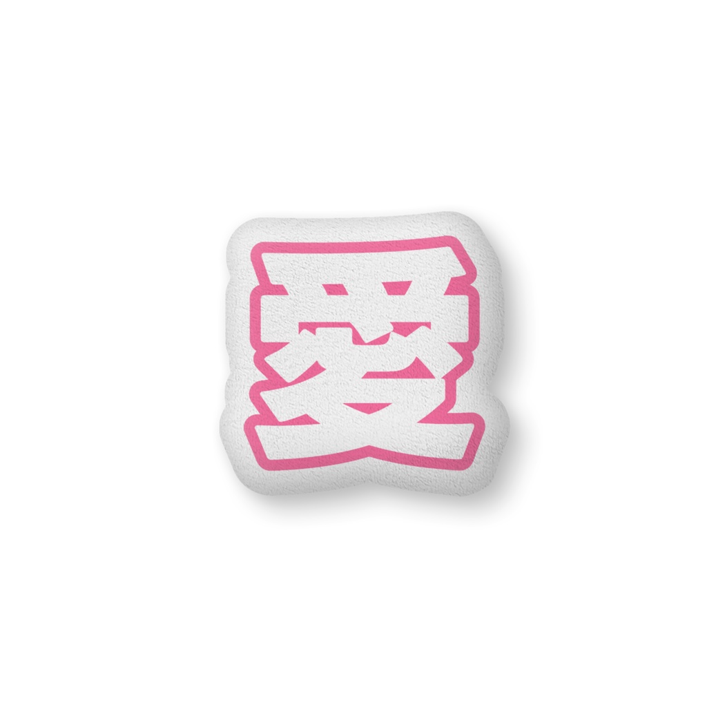 ピンク色の愛のクッション