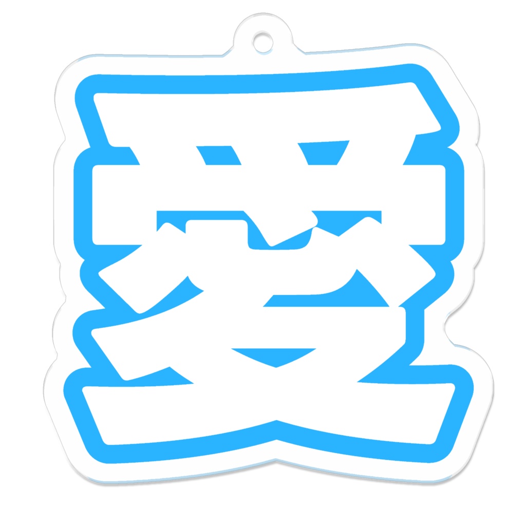 青色の愛のアクリルキーホルダー