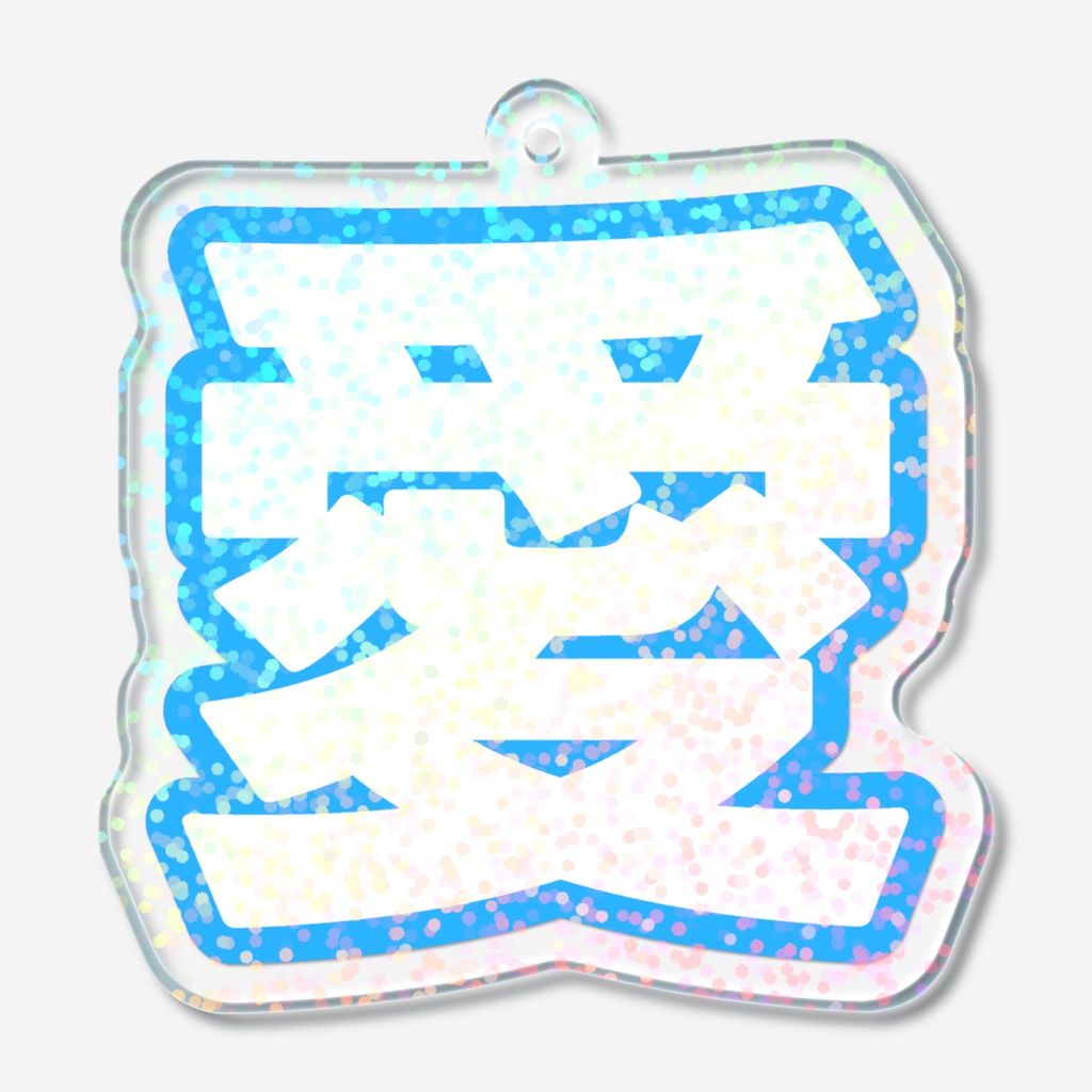 青色の愛のホログラムアクリルキーホルダー