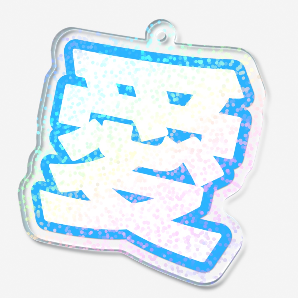 青色の愛のホログラムアクリルキーホルダー