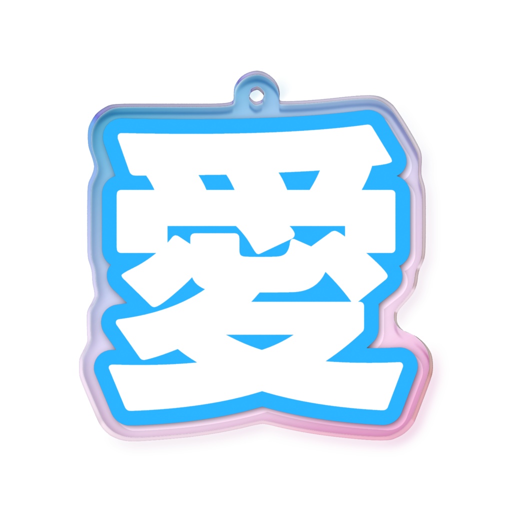 青色の愛のオーロラアクリルキーホルダー