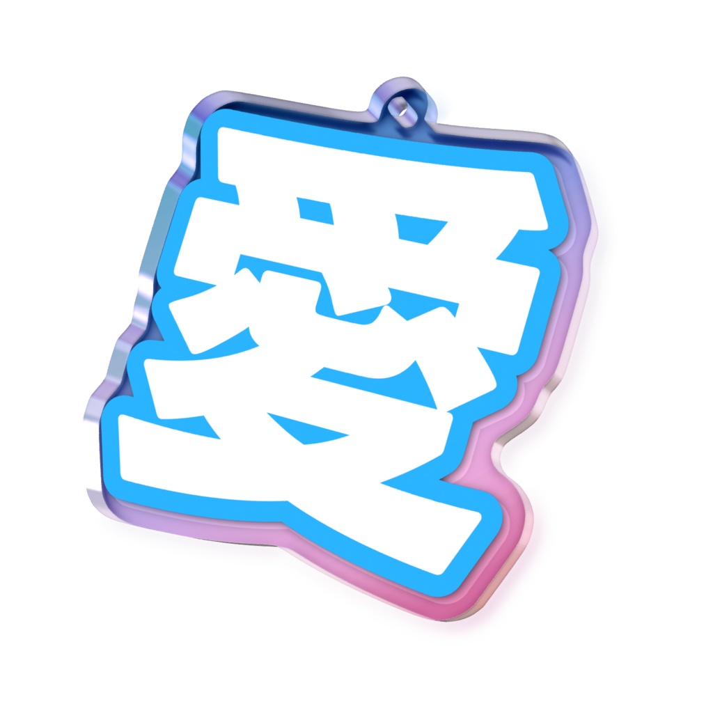 青色の愛のオーロラアクリルキーホルダー