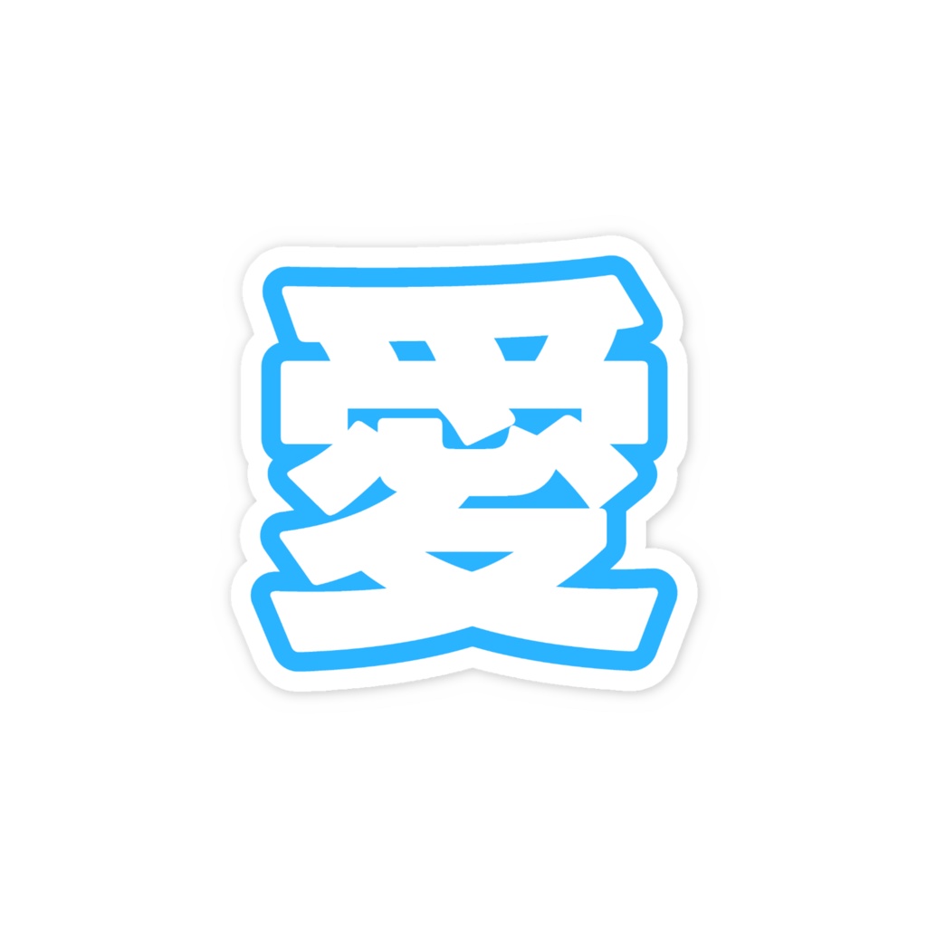 青色の愛のスマホステッカー