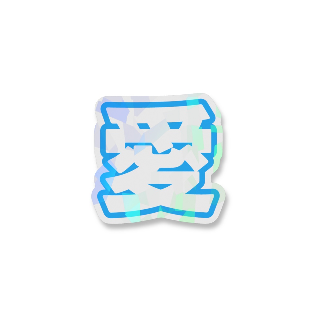 青色の愛のホログラムスマホステッカー