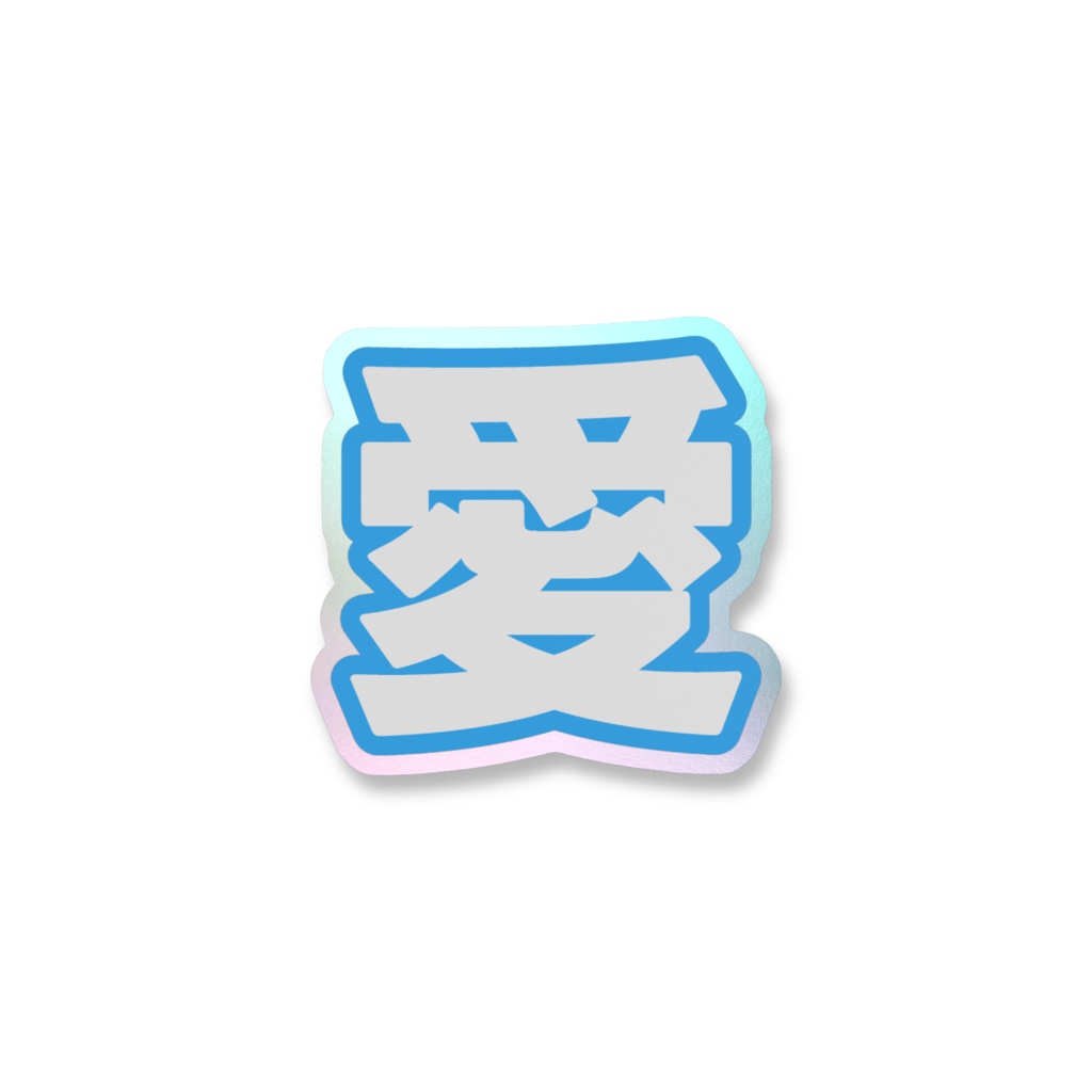 青色の愛のオーロラスマホステッカー