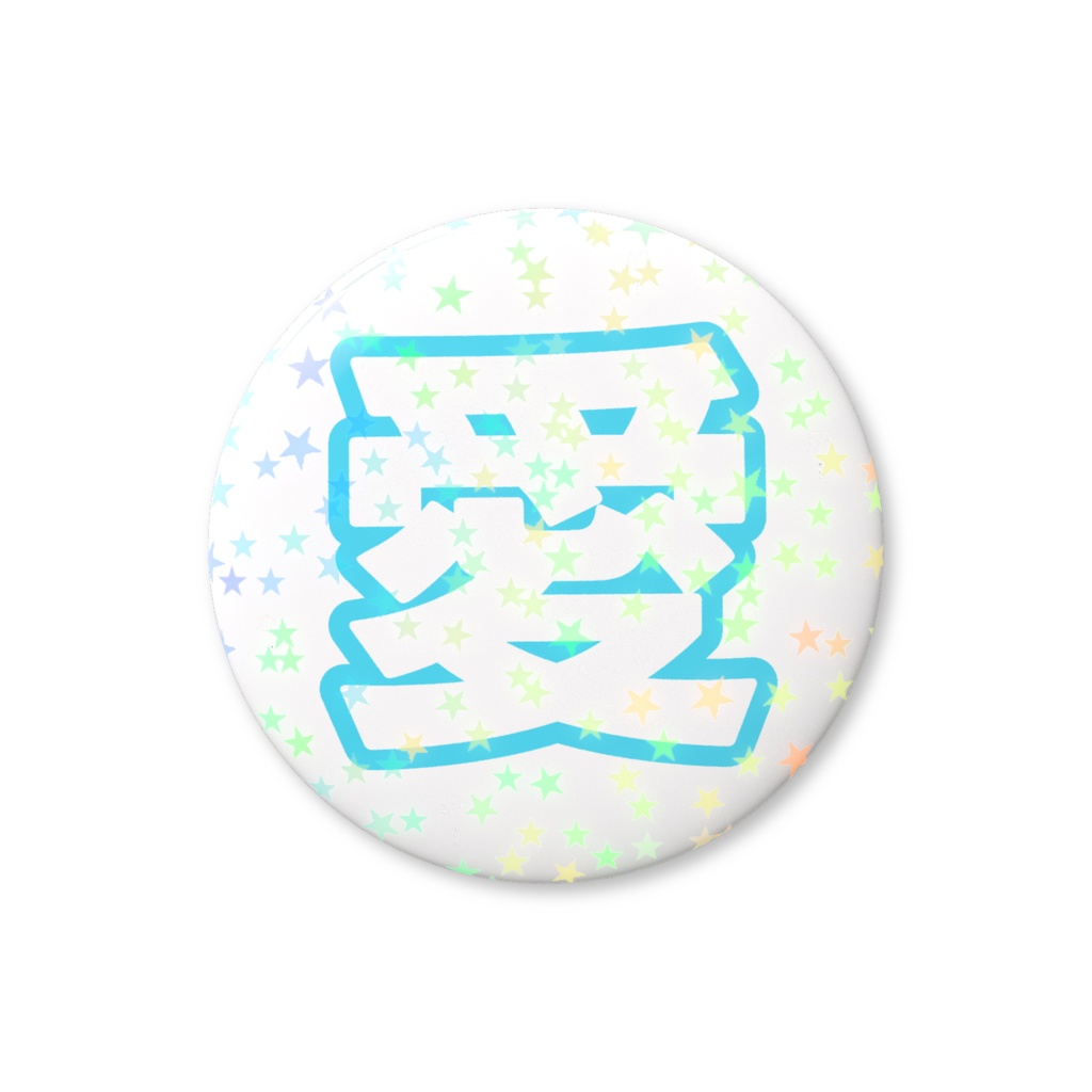 水色の愛のホログラム缶バッジ