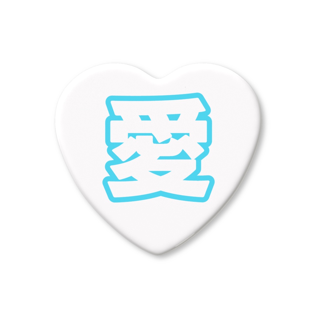水色の愛のハート缶バッジ