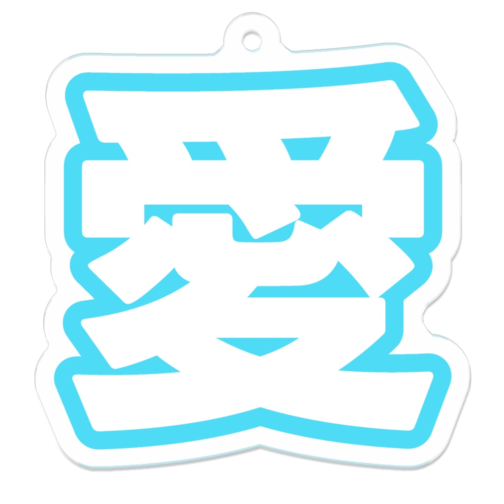 水色の愛のアクリルキーホルダー