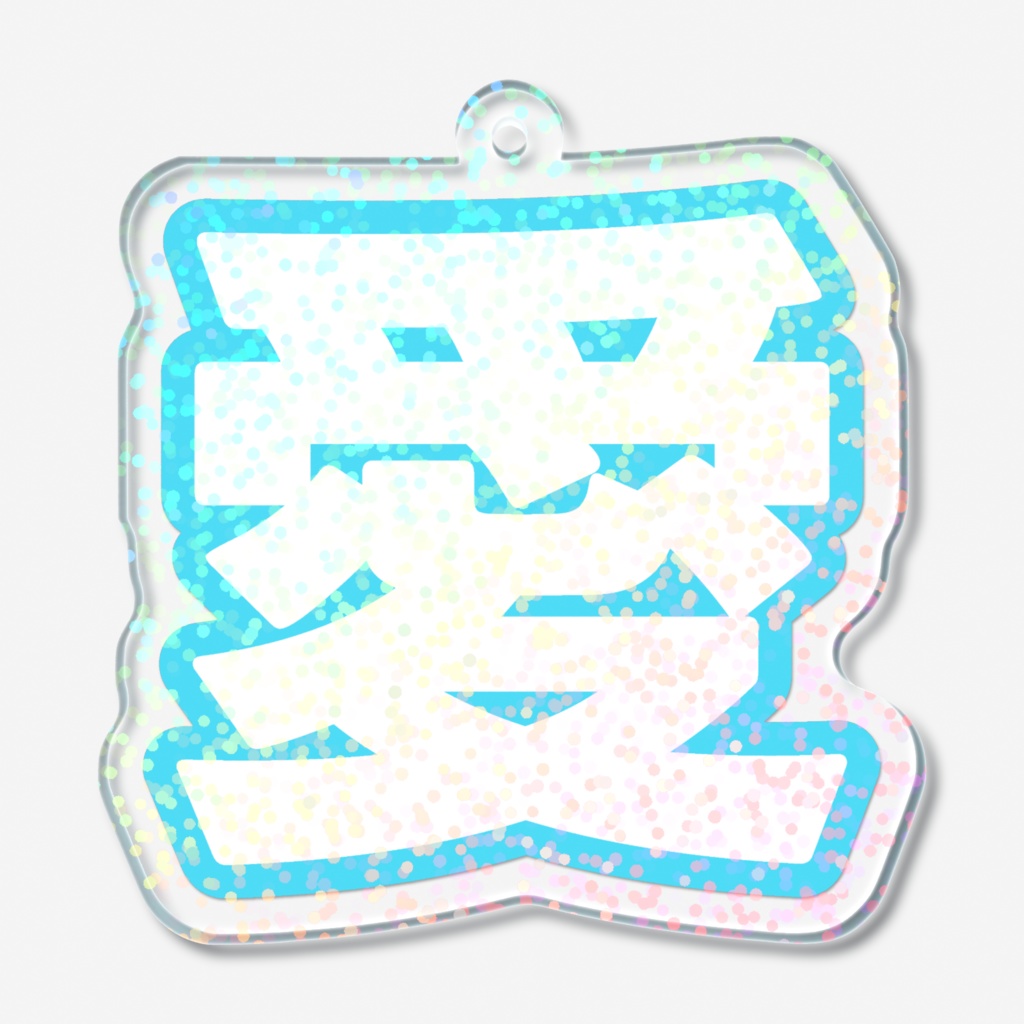 水色の愛のホログラムアクリルキーホルダー