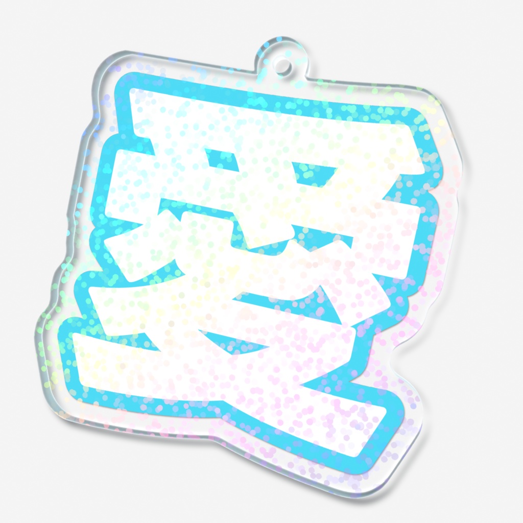 水色の愛のホログラムアクリルキーホルダー