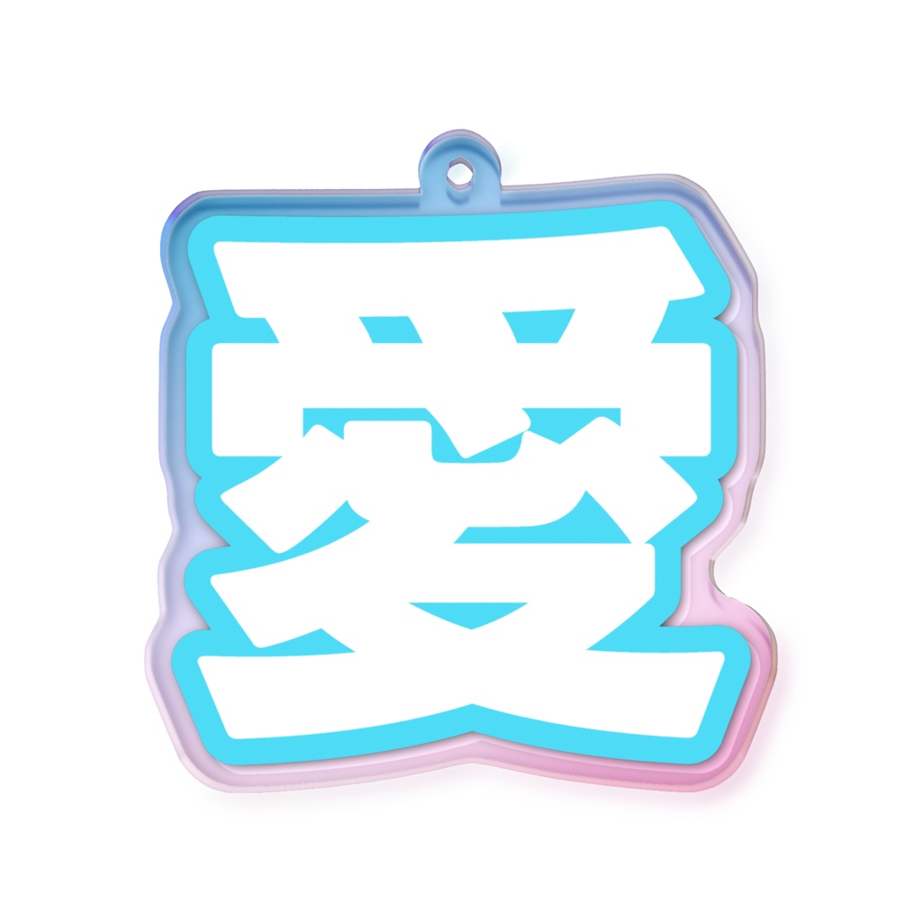 水色の愛のオーロラアクリルキーホルダー