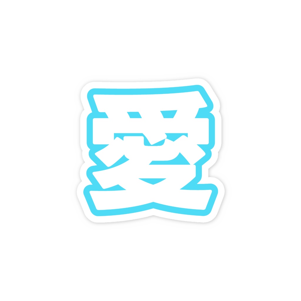 水色の愛のスマホステッカー