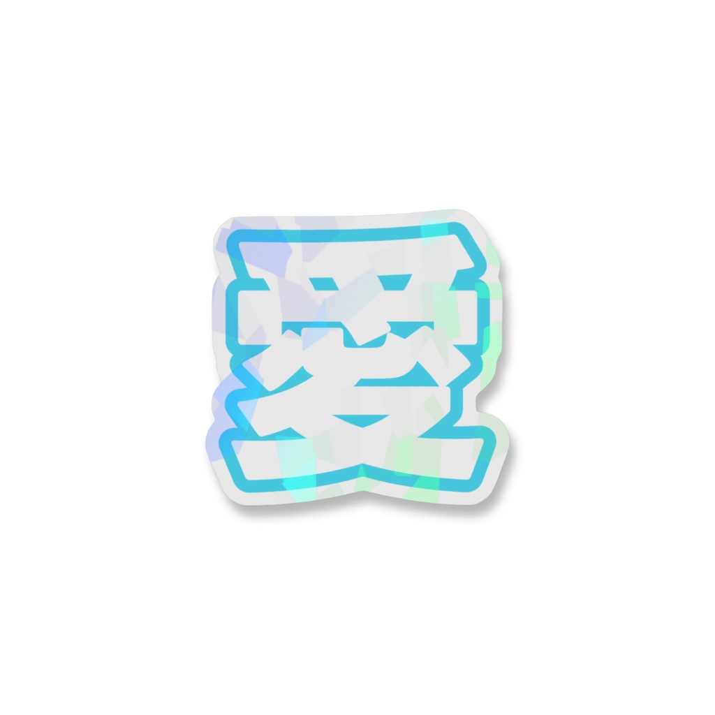 水色の愛のホログラムスマホステッカー
