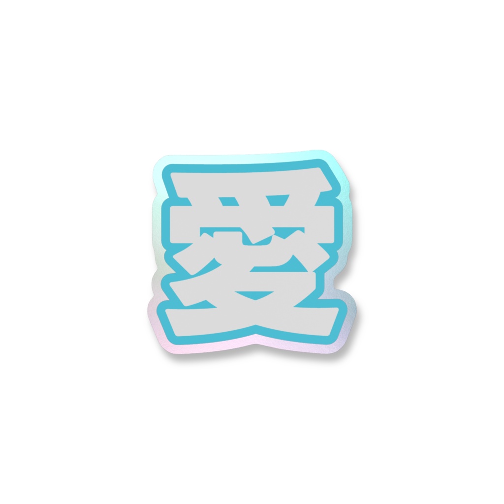 水色の愛のオーロラスマホステッカー