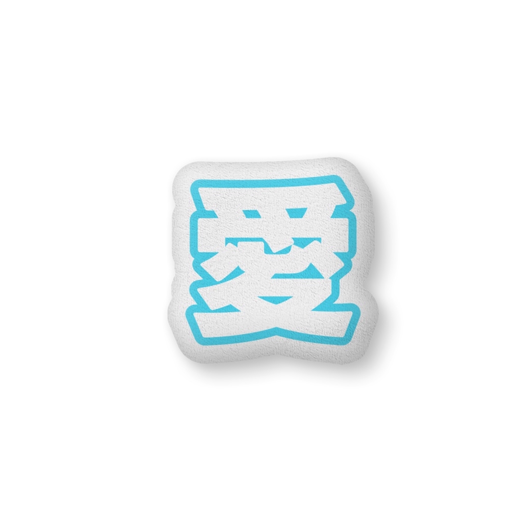 水色の愛のクッション