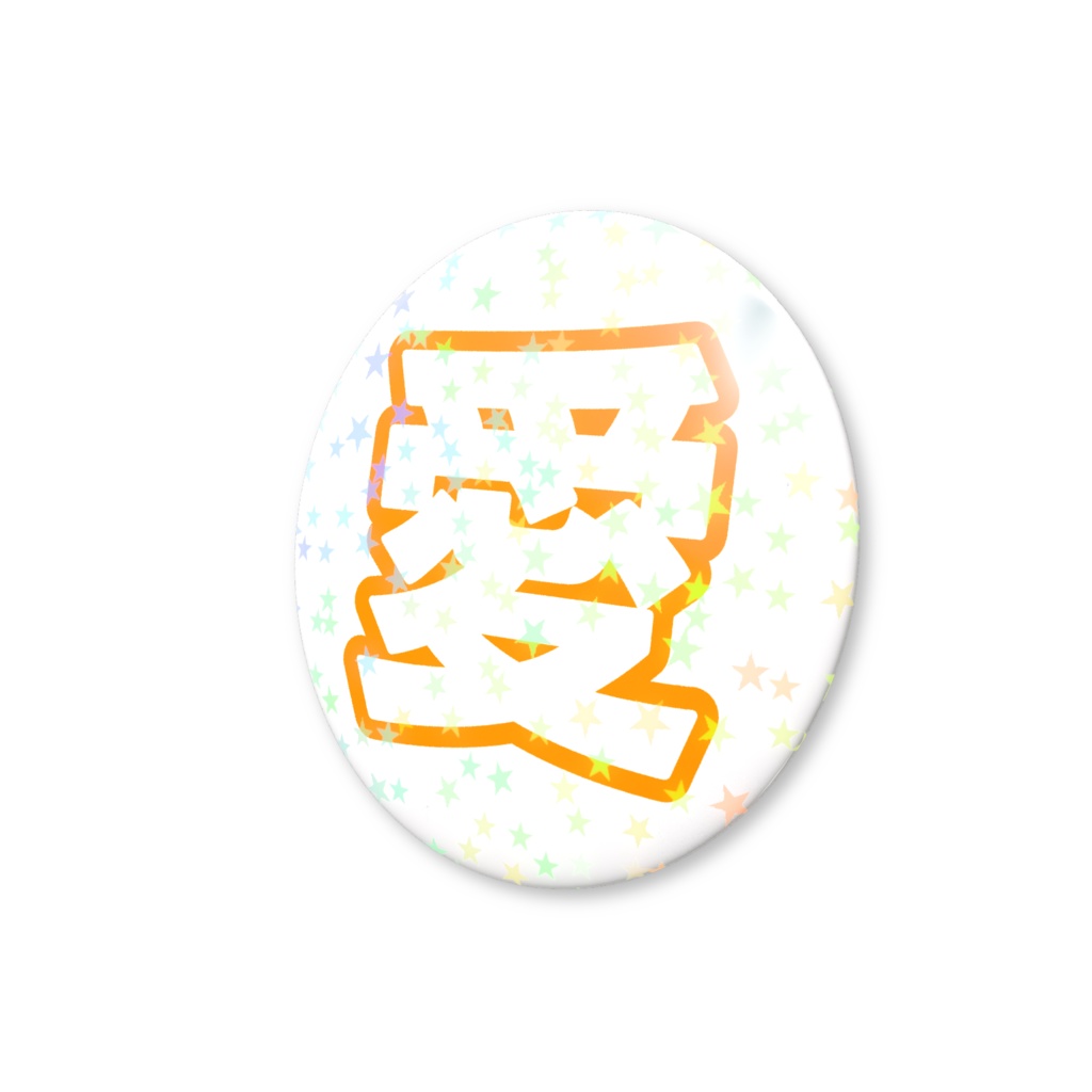 オレンジ色の愛のホログラム缶バッジ