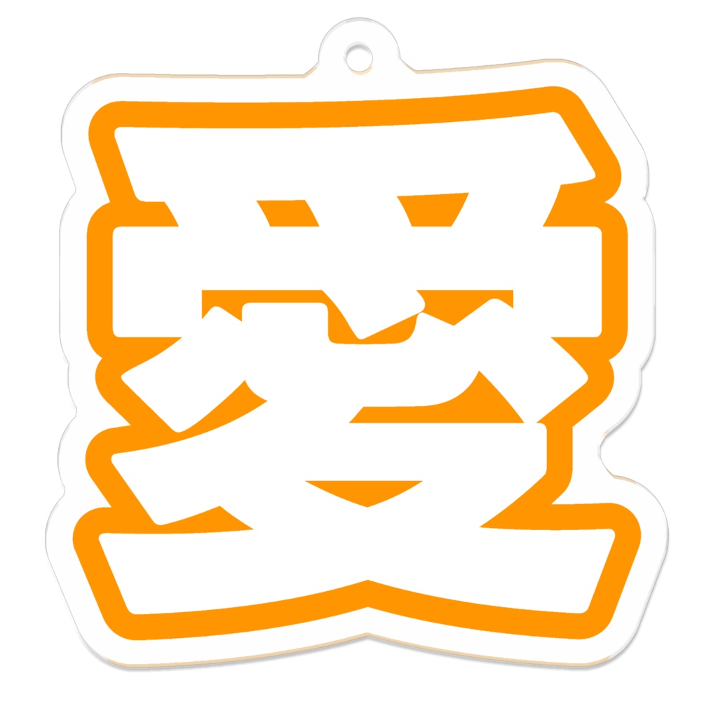 オレンジ色の愛のアクリルキーホルダー