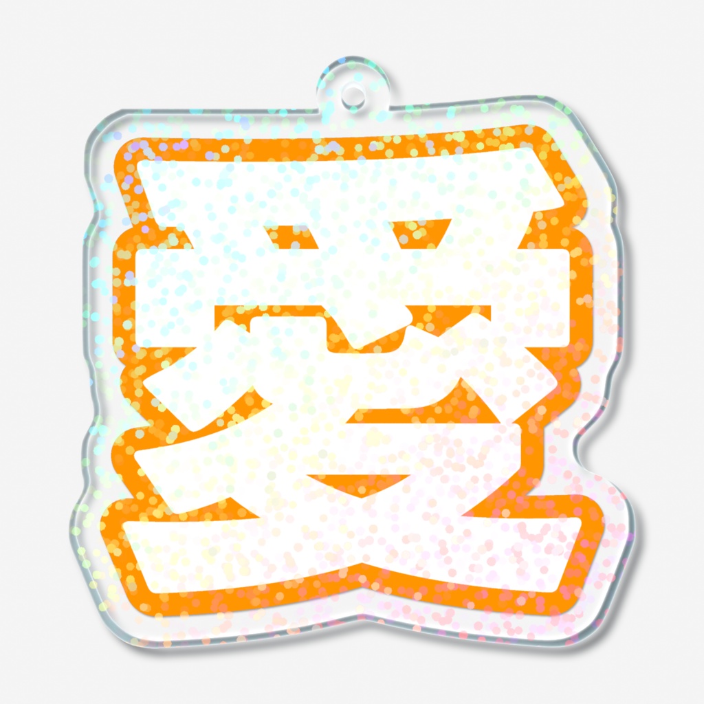オレンジ色の愛のホログラムアクリルキーホルダー