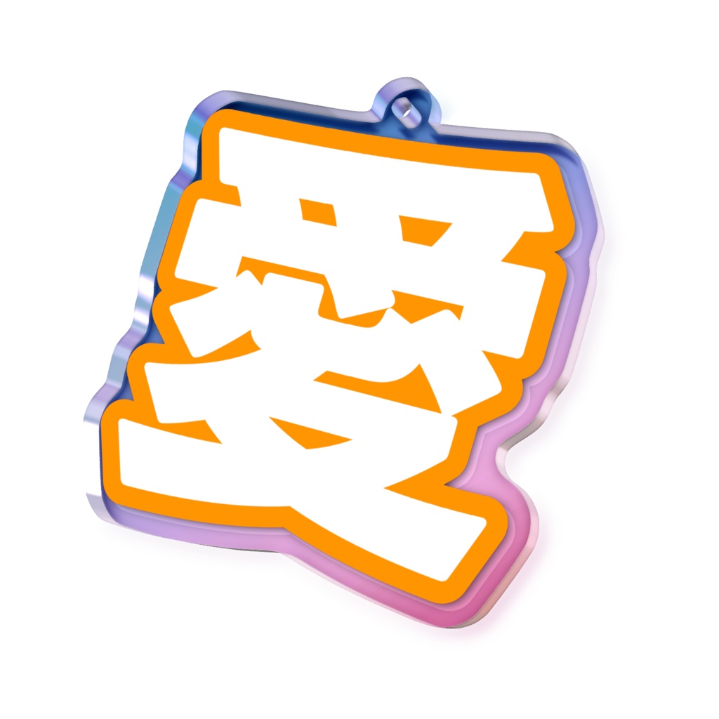 オレンジ色の愛のオーロラアクリルキーホルダー