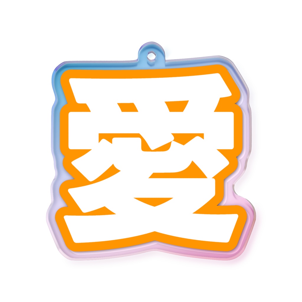 オレンジ色の愛のオーロラアクリルキーホルダー