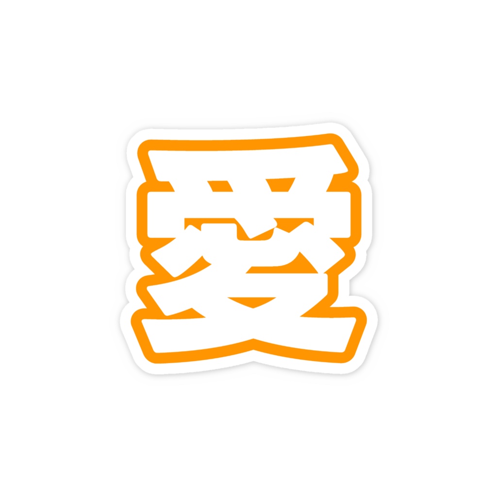 オレンジ色の愛のスマホステッカー