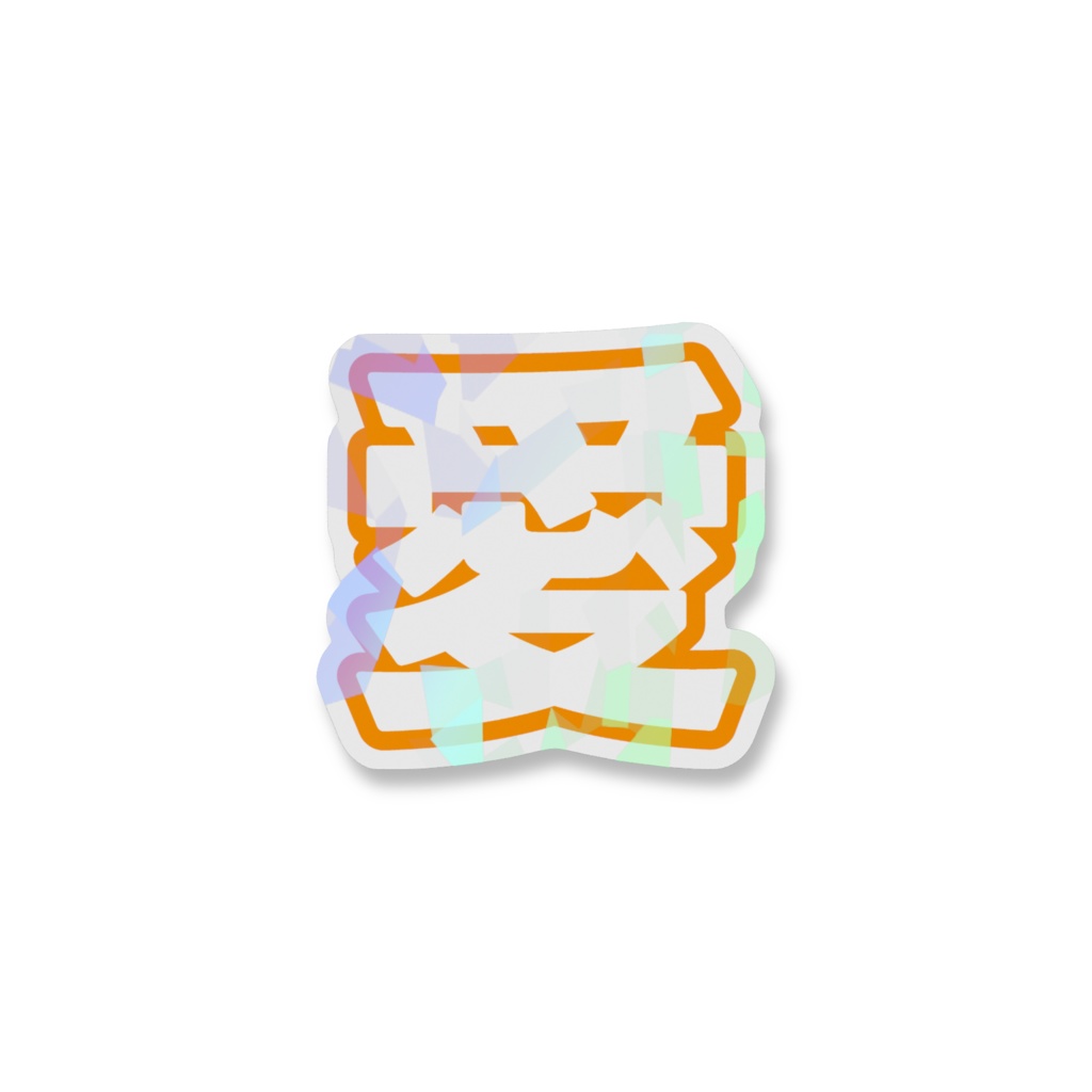 オレンジ色の愛のホログラムスマホステッカー