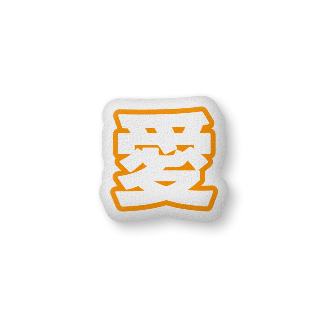 オレンジ色の愛のクッション