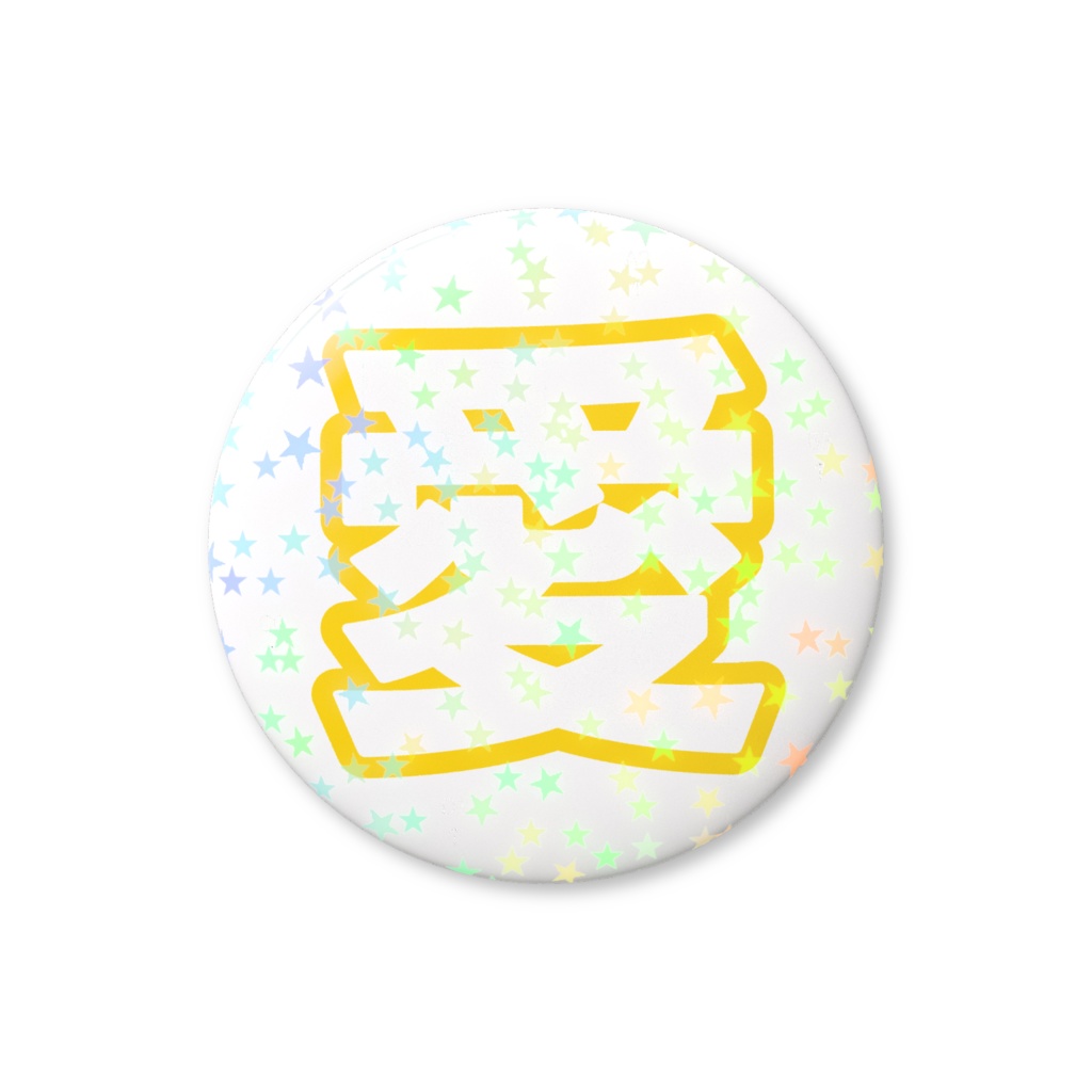 黄色の愛のホログラム缶バッジ