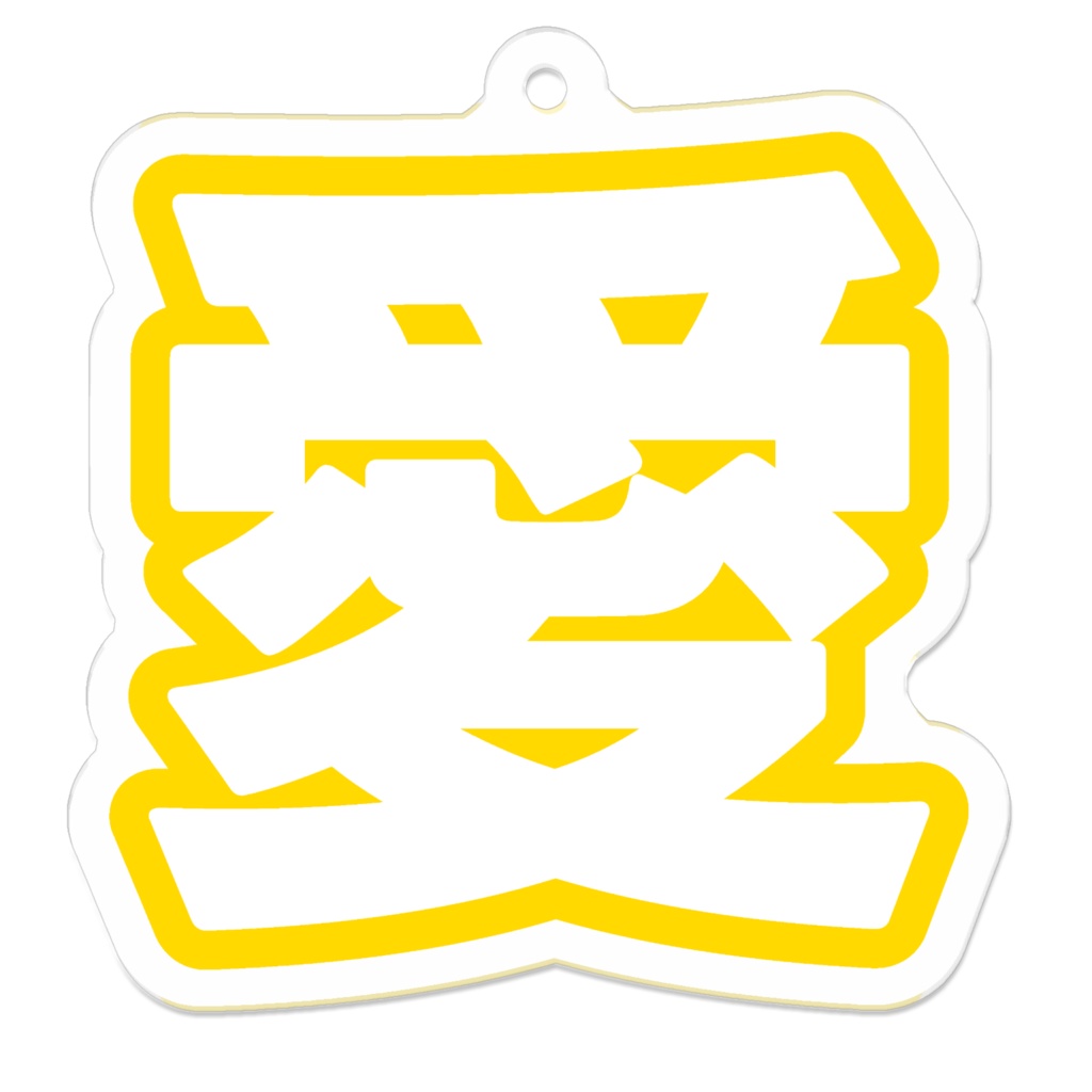 黄色の愛のアクリルキーホルダー