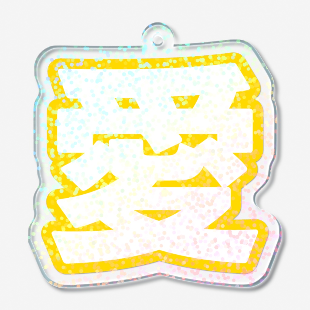 黄色の愛のホログラムアクリルキーホルダー