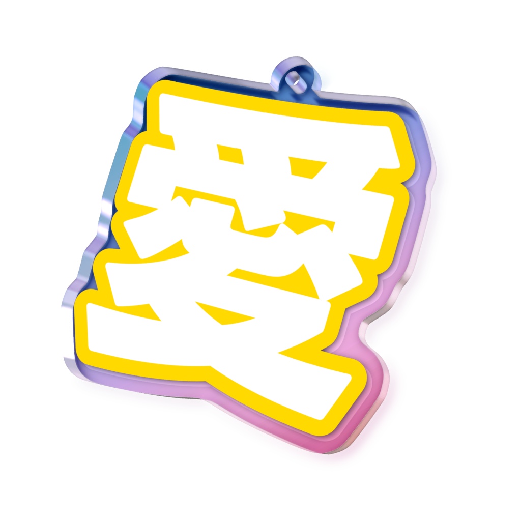 黄色の愛のオーロラアクリルキーホルダー