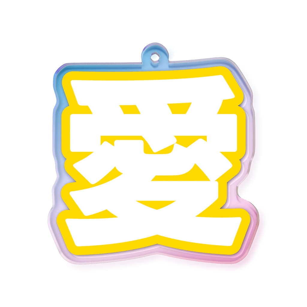 黄色の愛のオーロラアクリルキーホルダー