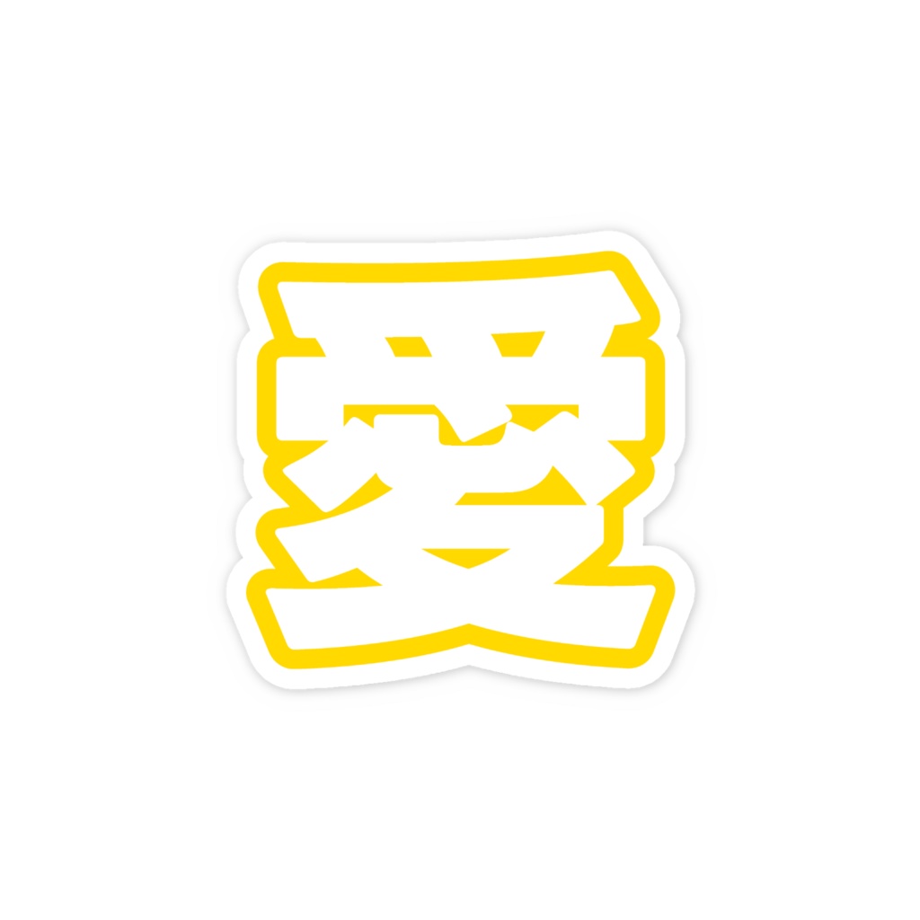 黄色の愛のスマホステッカー