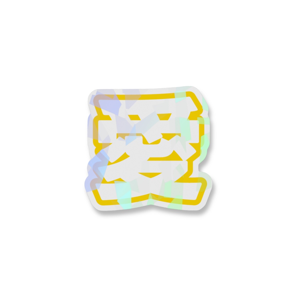 黄色の愛のホログラムスマホステッカー