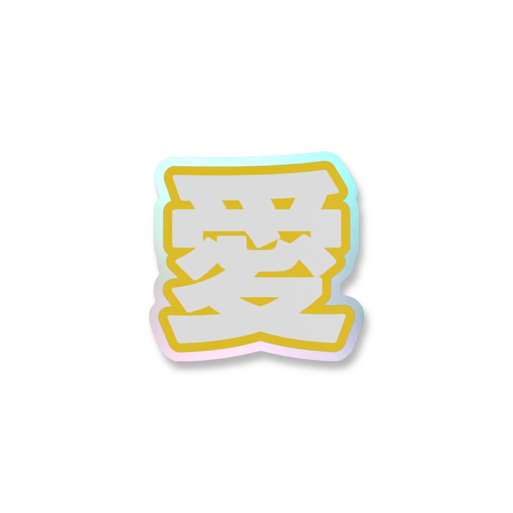 黄色の愛のオーロラスマホステッカー