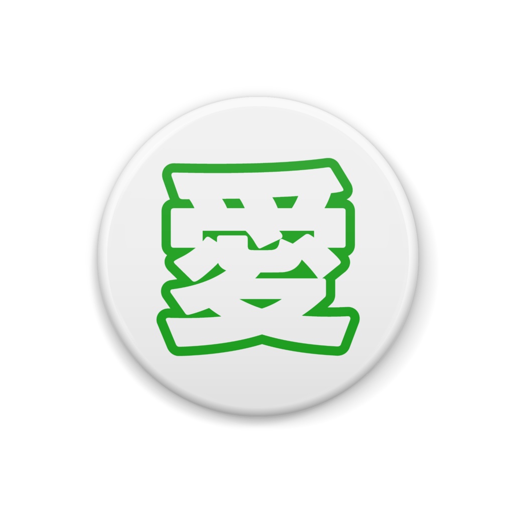 緑色の愛の缶バッジ