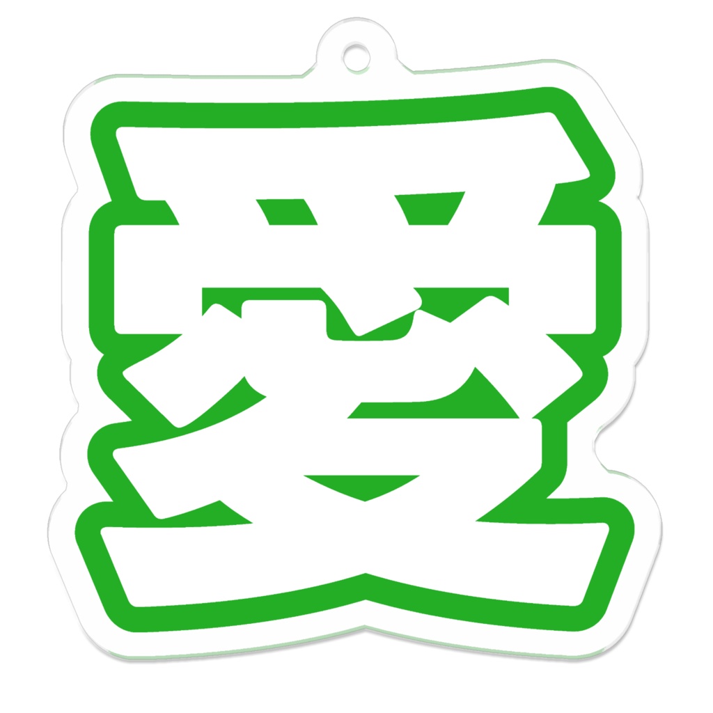 緑色の愛のアクリルキーホルダー