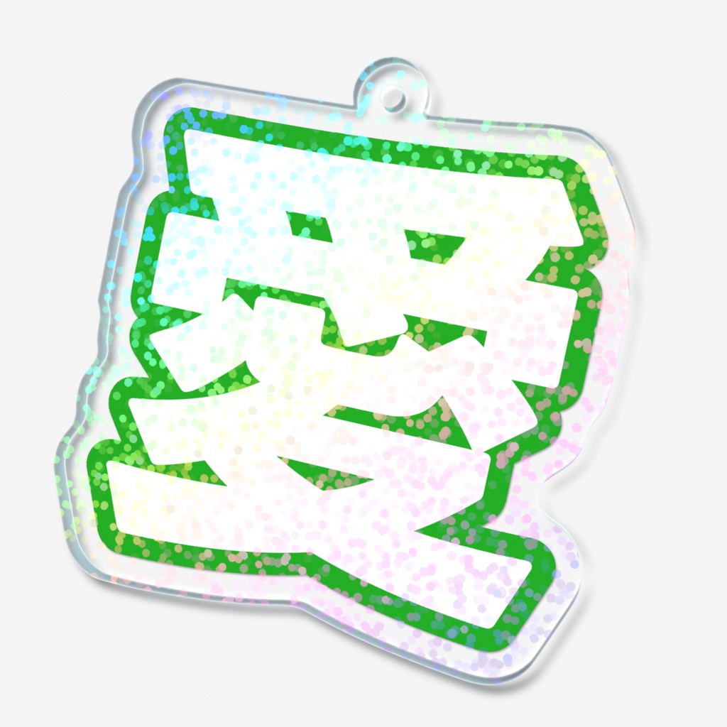 緑色の愛のホログラムアクリルキーホルダー