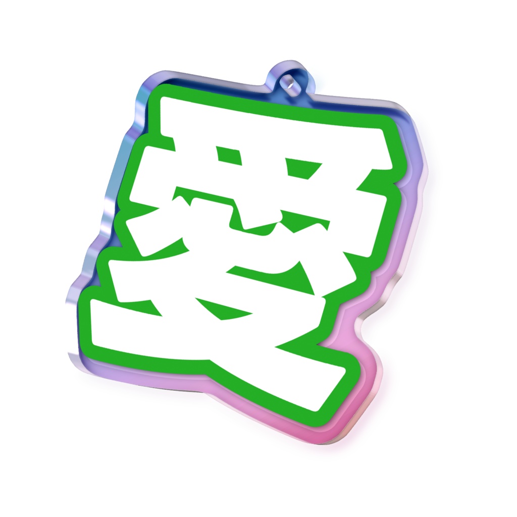 緑色の愛のオーロラアクリルキーホルダー