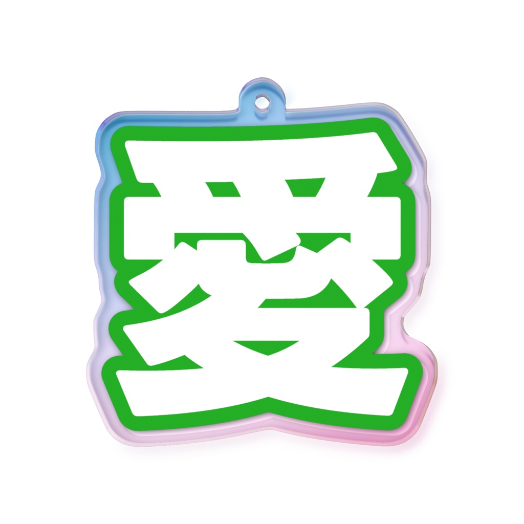 緑色の愛のオーロラアクリルキーホルダー