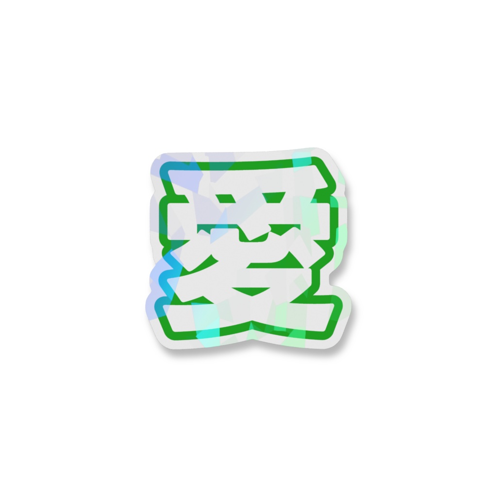 緑色の愛のホログラムスマホステッカー