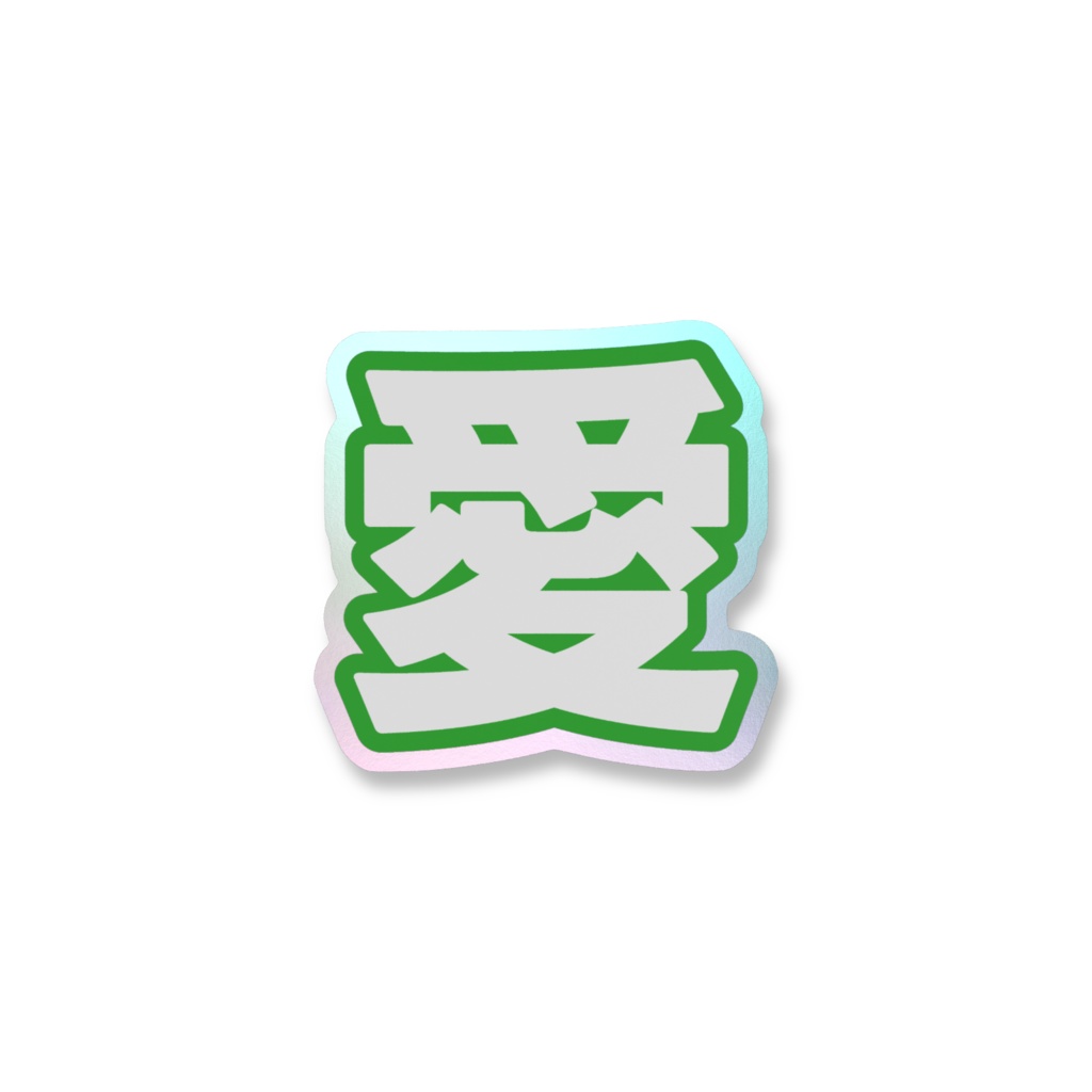 緑色の愛のオーロラスマホステッカー